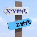 Z世代スタッフとの価値観の違いを乗り越え、チーム力を最大化する４つのポイントとは？