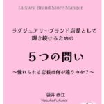 Kindle＆ペーパーバック出版！【ラグジュアリーブランド店長として輝き続けるための　5つの問い】9月1日出版